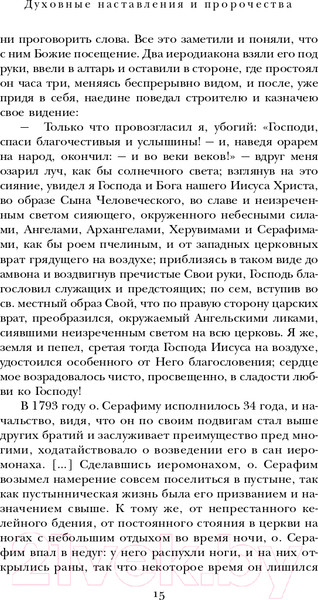 Изображение товара Нехудожественная книга Эксмо Духовные наставления и пророчества (Саровский С.)