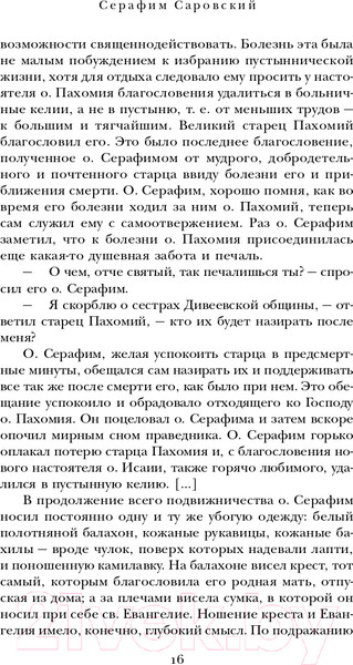 Изображение товара Нехудожественная книга Эксмо Духовные наставления и пророчества (Саровский С.)