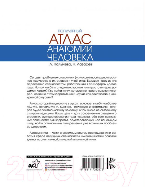 Изображение товара Атлас АСТ Популярный атлас анатомии человека (Лазарев Н., Палычева Л.)