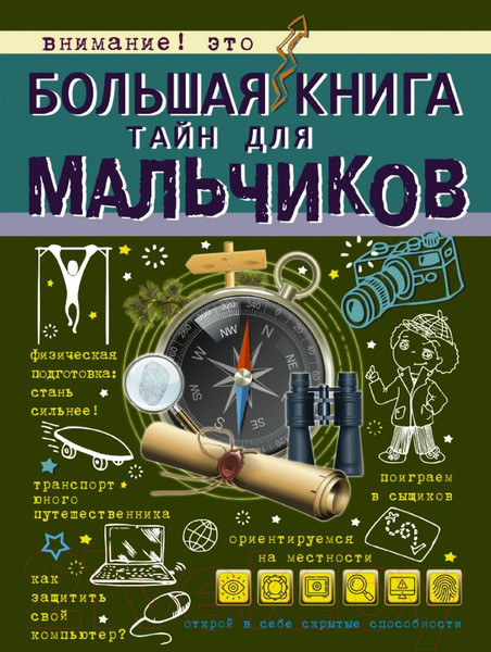 Изображение товара Энциклопедия АСТ Большая книга тайн для мальчиков (Мерников А, Пирожник С.)