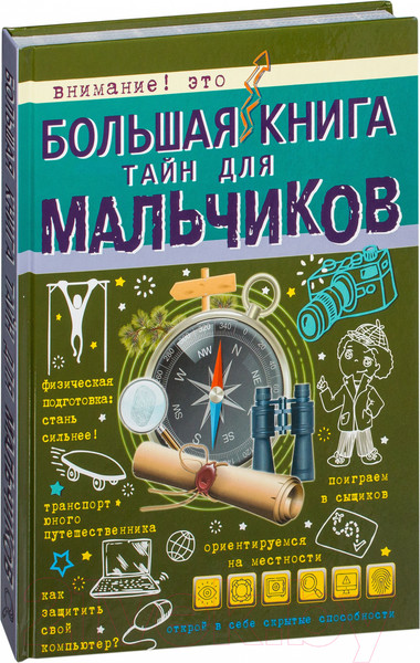 Изображение товара Энциклопедия АСТ Большая книга тайн для мальчиков (Мерников А, Пирожник С.)