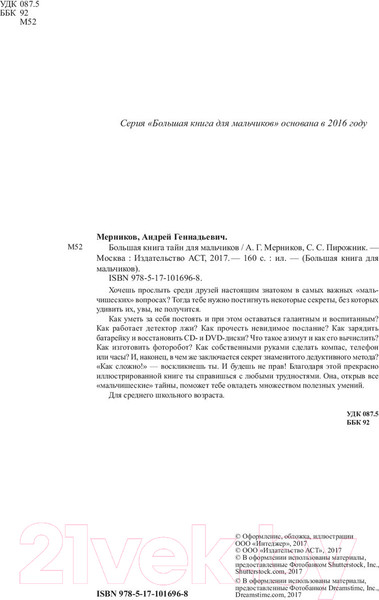 Изображение товара Энциклопедия АСТ Большая книга тайн для мальчиков (Мерников А, Пирожник С.)