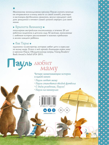 Изображение товара Книга АСТ Пауль любит маму (Венингер Б.)