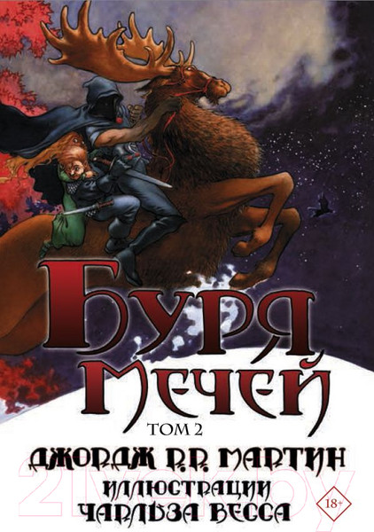 Изображение товара Книга АСТ Буря мечей. Том 2 (Мартин Д.)