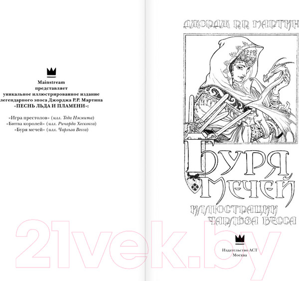Изображение товара Книга АСТ Буря мечей. Том 2 (Мартин Д.)