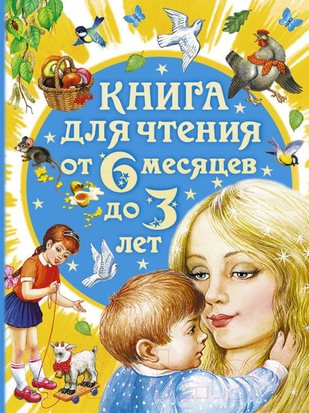 Изображение товара Книга АСТ Книга для чтения от 6 месяцев до 3 лет (Барто А., Бианки В.)
