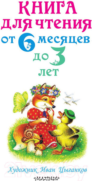 Изображение товара Книга АСТ Книга для чтения от 6 месяцев до 3 лет (Барто А., Бианки В.)