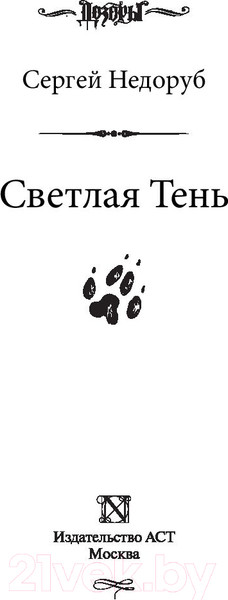 Изображение товара Книга АСТ Светлая Тень (Недоруб С.)