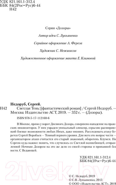 Изображение товара Книга АСТ Светлая Тень (Недоруб С.)