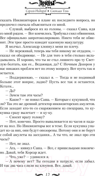 Изображение товара Книга АСТ Светлая Тень (Недоруб С.)