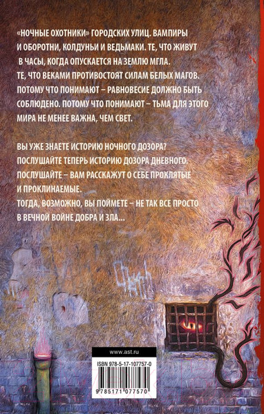 Изображение товара Книга АСТ Дневной дозор (Лукьяненко С., Васильев В.)