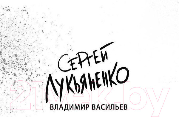 Изображение товара Книга АСТ Дневной дозор (Лукьяненко С., Васильев В.)