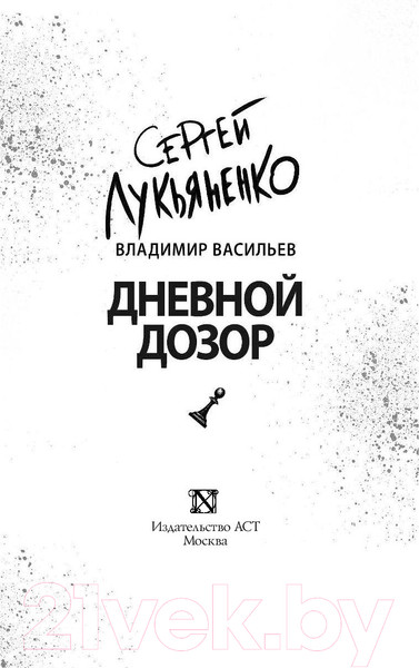 Изображение товара Книга АСТ Дневной дозор (Лукьяненко С., Васильев В.)