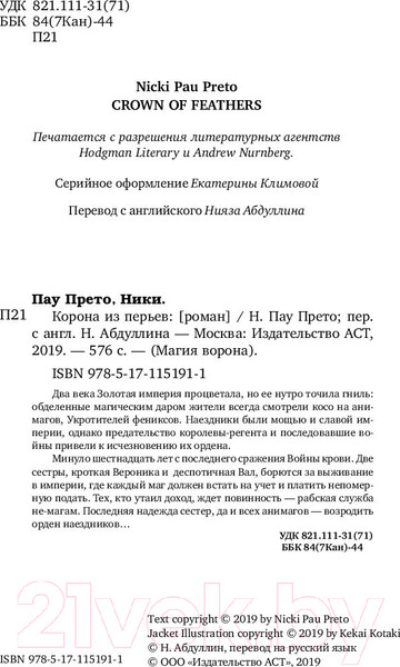Изображение товара Книга АСТ Корона из перьев (Пау Прето Н.)