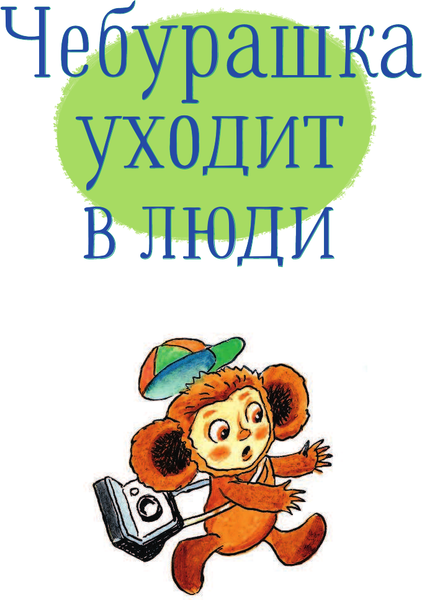 Изображение товара Художественная книга АСТ Приключения Чебурашки (Успенский Э.)