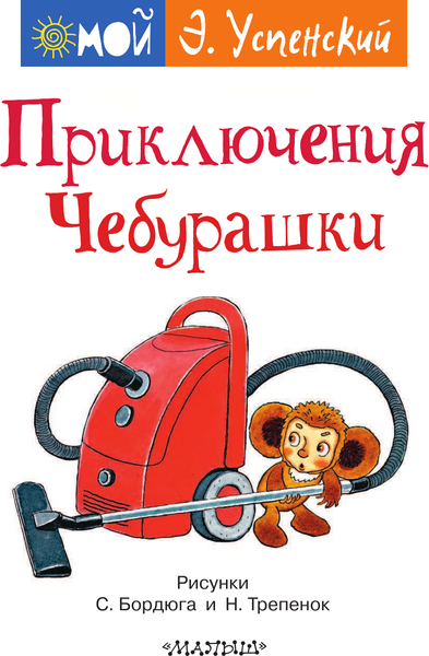 Изображение товара Художественная книга АСТ Приключения Чебурашки (Успенский Э.)