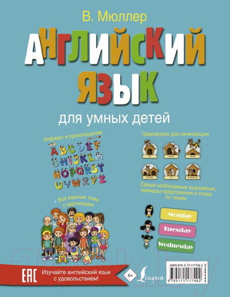 Изображение товара Учебное пособие АСТ Английский язык для умных детей (Мюллер В.)