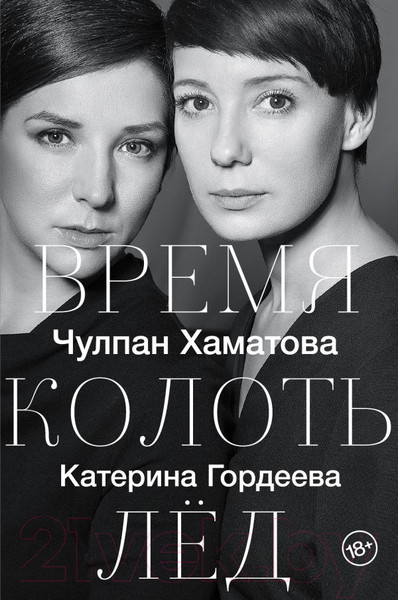 Изображение товара Книга АСТ Время колоть лед (Гордеева Е., Хаматова Ч.)