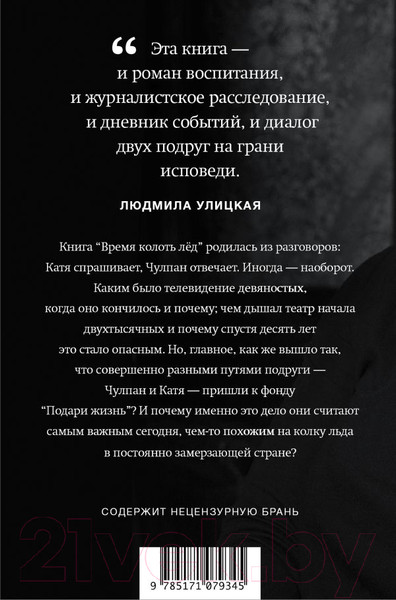 Изображение товара Книга АСТ Время колоть лед (Гордеева Е., Хаматова Ч.)