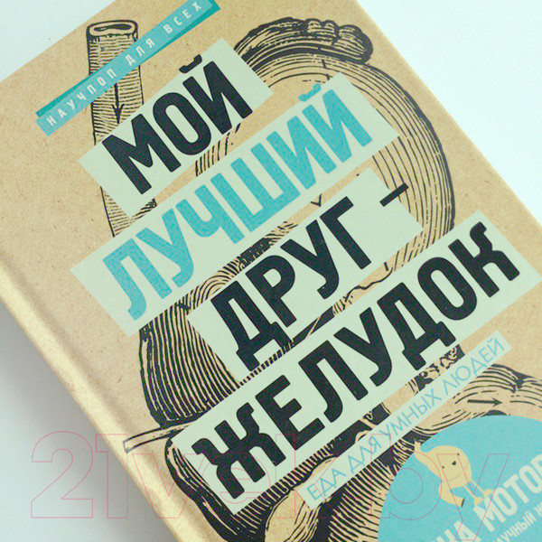 Изображение товара Книга АСТ Мой лучший друг - желудок. Еда для умных людей (Мотова Е.)