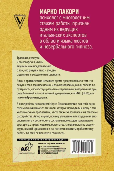 Изображение товара Нехудожественная книга АСТ Тайный язык симптомов. Как распознать SOS-сигналы своего тела (Пакори М.)