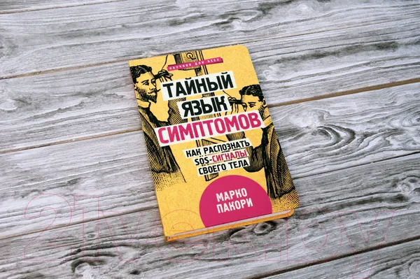 Изображение товара Нехудожественная книга АСТ Тайный язык симптомов. Как распознать SOS-сигналы своего тела (Пакори М.)