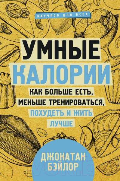 Изображение товара Книга АСТ Умные калории (Бэйлор Д.)