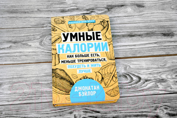 Изображение товара Книга АСТ Умные калории (Бэйлор Д.)