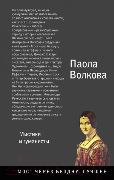 Изображение товара Книга АСТ Возрождение. Мистики и гуманисты (Волкова П.)