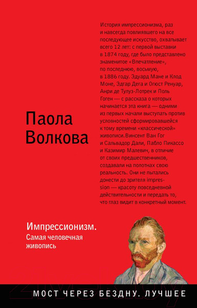 Изображение товара Книга АСТ Импрессионизм. Самая человечная живопись (Волкова П.)
