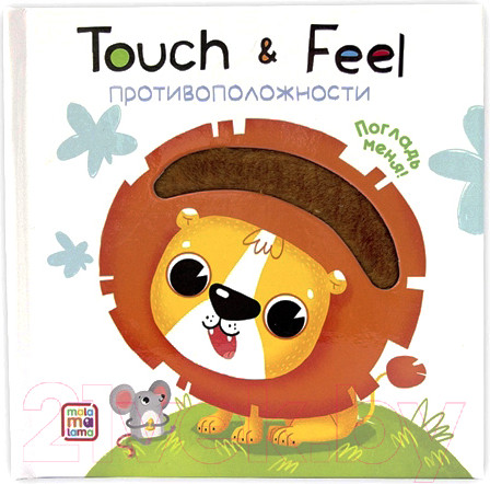 Изображение товара Развивающая книга Malamalama Touch & Feel. Противоположности