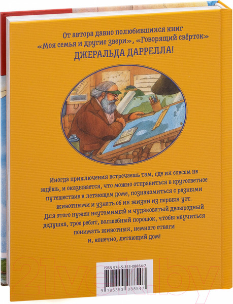Изображение товара Книга Росмэн Летающий дом. Сказочная повесть (Даррелл Дж.)