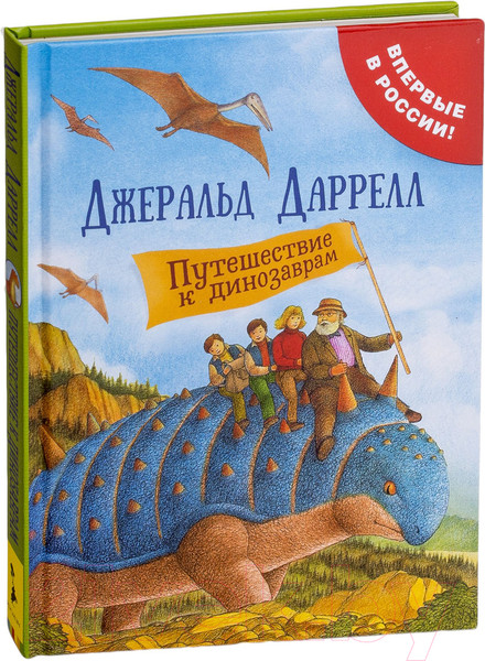 Изображение товара Книга Росмэн Путешествие к динозаврам (Даррелл Дж.)