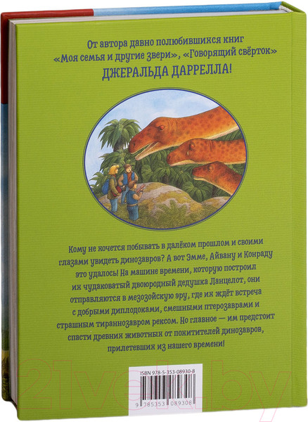 Изображение товара Книга Росмэн Путешествие к динозаврам (Даррелл Дж.)
