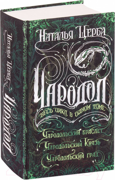 Изображение товара Книга Росмэн Чародол. Весь цикл в одном томе (Щерба Н.)
