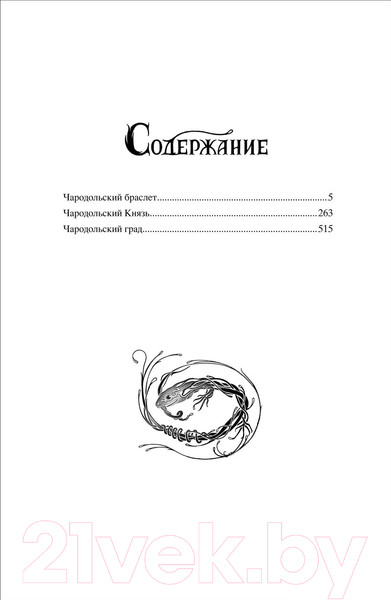 Изображение товара Книга Росмэн Чародол. Весь цикл в одном томе (Щерба Н.)