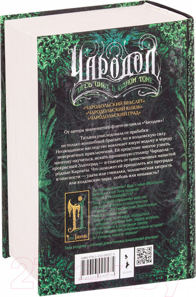 Изображение товара Книга Росмэн Чародол. Весь цикл в одном томе (Щерба Н.)