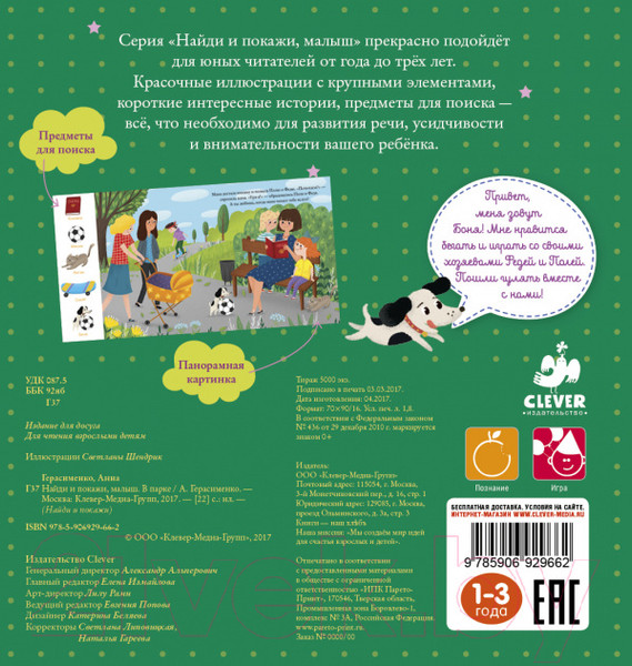 Изображение товара Развивающая книга CLEVER Найди и покажи, малыш. В парке (Герасименко А.)