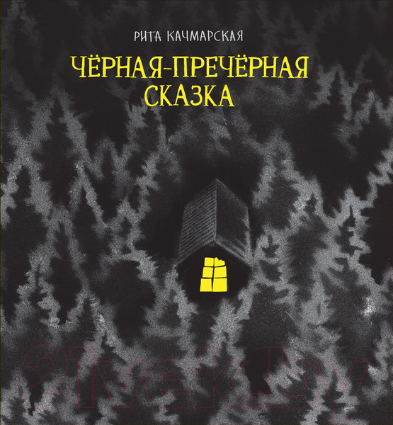 Изображение товара Книга Росмэн Черная-пречерная сказка (Качмарская Р.)
