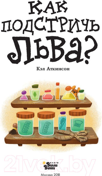 Изображение товара Книга АСТ Как подстричь льва? (Аткинсон К.)