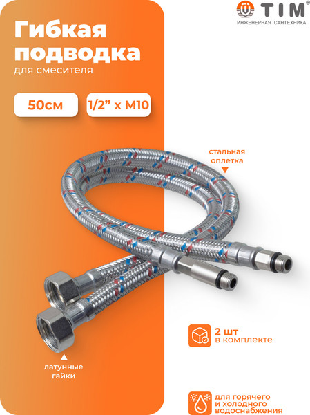 Изображение товара Гибкая подводка Tim C28-5 0.5 м игла