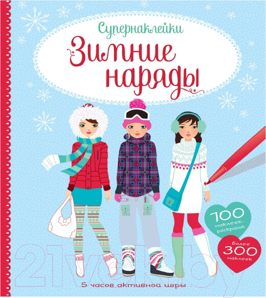 Изображение товара Развивающая книга Махаон Зимние наряды. Более 200 наклеек