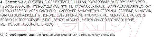 Изображение товара Гель для век Белита-М Bio+ Черная икра Лифтинг (20г)