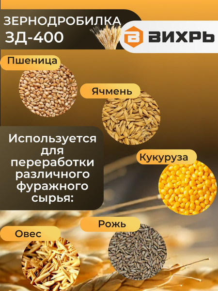 Изображение товара Измельчитель зерна электрический Вихрь ЗД-400 (74/2/2)
