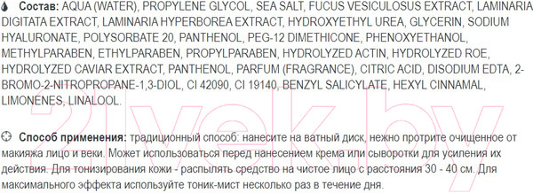 Изображение товара Тоник для лица Белита-М Ultra Marinе Минеральный Освежающий (190г)