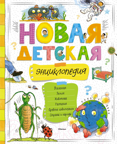 Изображение товара Энциклопедия Махаон Новая детская энциклопедия