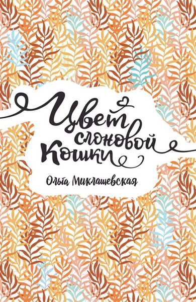 Изображение товара Книга Росмэн Цвет слоновой кошки (Миклашевская О.)