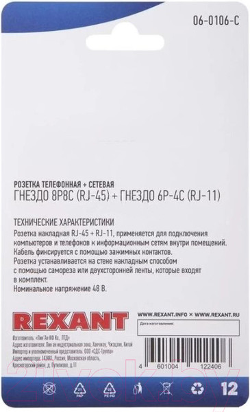 Изображение товара Розетка Rexant  8Р8С + Р-4С / 06-0106-C