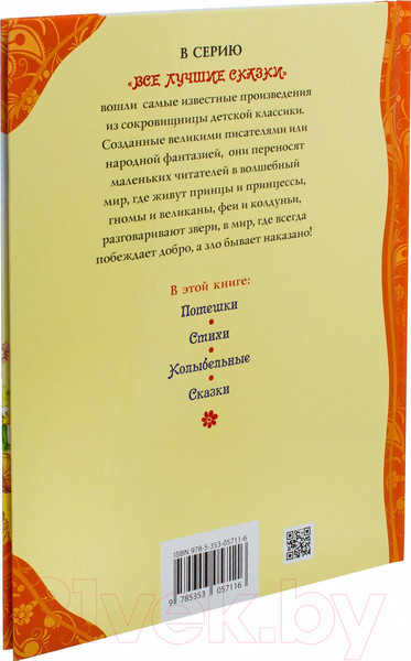 Изображение товара Книга Росмэн Любимая книга малышей.Потешки,стихи,колыбельные песенки,сказки