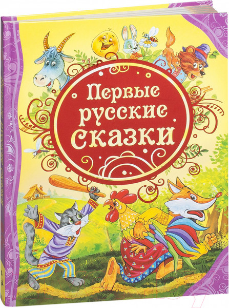 Изображение товара Книга Росмэн Первые русские сказки (Лемко Д.)